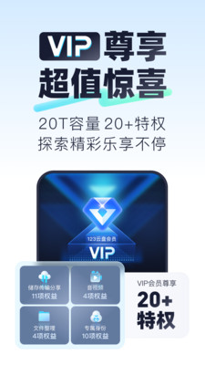 123云盘-免费2T存储云空间网盘