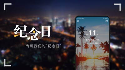 纪念日-重要的日子值得纪念