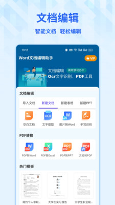 Word手机文档-文档编辑