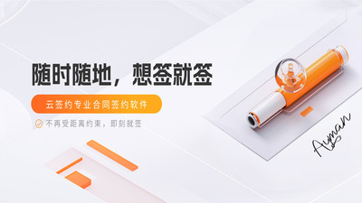 云签约-专业电子合同签章APP