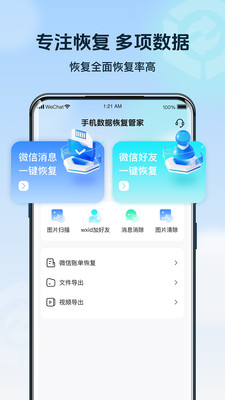 手机数据管家-聊天记录恢复