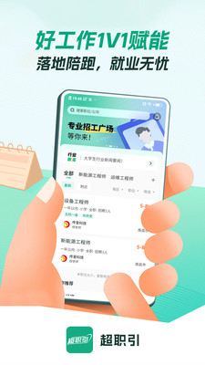 超职引