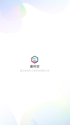 赢时空PM-工程项目管理平台