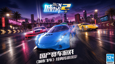 城市飞车2-极品巅峰多人赛车竞速