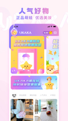 首页>时尚购物>ukaka> 应用介绍ukaka-精品潮玩好物一站式抓取社区