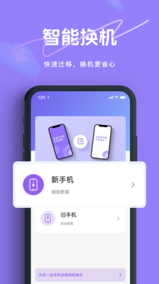 免费克隆一键换机必备-换机助手