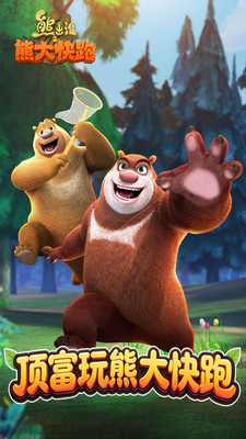 熊出没之熊大快跑
