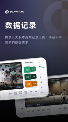 Playtrac-追踪你的球场瞬间!