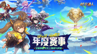 时空猎人
