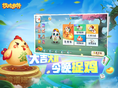 捉鸡麻将