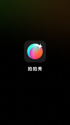 拍拍秀