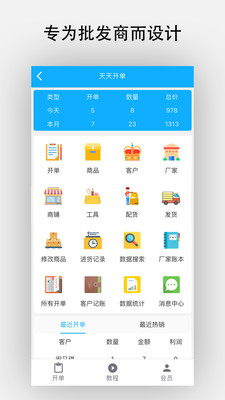 天天开单-专为批发设计的进销存