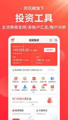 同花顺投资账本-股票基金记账