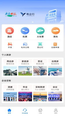 粤企行-国营差旅平台
