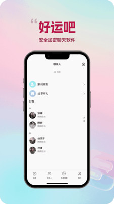 好运吧-安全加密的聊天软件