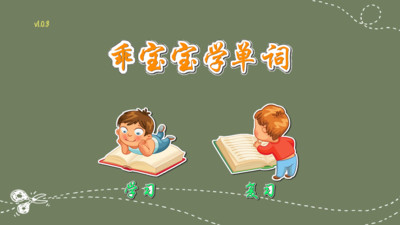 乖宝宝学单词