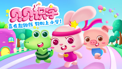 贝贝识字-幼儿认字