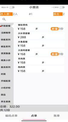 易小盟餐饮软件
