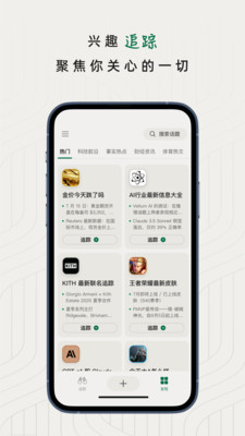 知了追踪-智能追踪你的兴趣资讯