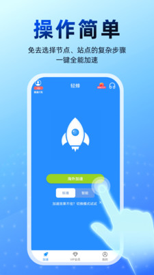 轻蜂加速器