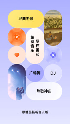 番茄音乐（原畅听音乐）