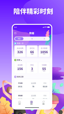 天天爱跳绳-你的个人锻炼伙伴