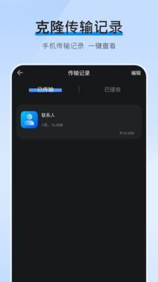 互传换机克隆-传输