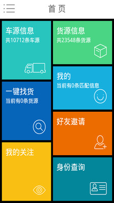 【免費工具App】物流之家司机版-APP點子