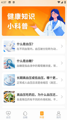 血糖血压助手