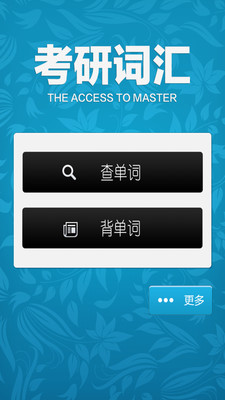 免費下載教育APP|考研词汇 app開箱文|APP開箱王