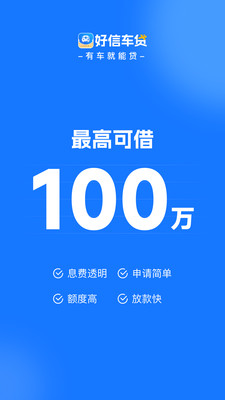 好信车贷-汽车抵押贷款