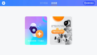 米家模块机器人