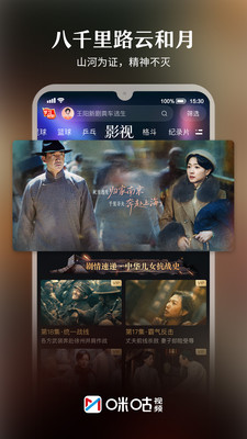 咪咕视频-看八千里路云和月
