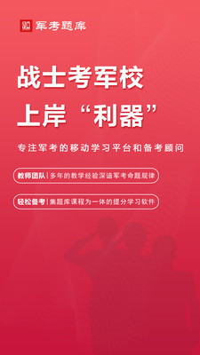军考题库-考军校助手