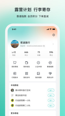若途旅行-专业结伴省钱省心