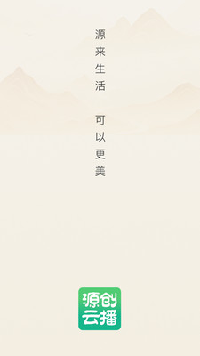 源创云播-源来生活可以更美
