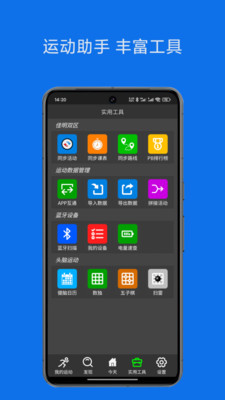 佳速通-运动助手