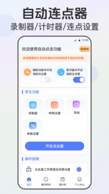 连点器tap-自动点击