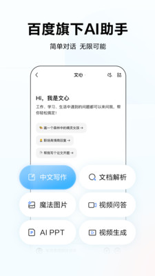 文心-百度旗下全能AI助手