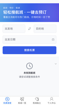 飞机票速查助手