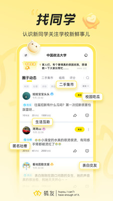 狐友-校园生活，从狐友开始