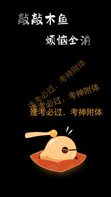 敲敲电子木鱼-随时随地敲木鱼