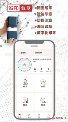 诚印甄章-智能数字化印章