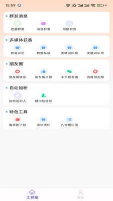 微圈群发助手