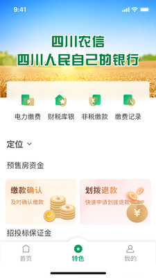 四川农信企业手机银行