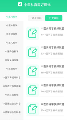 中医真题好课选