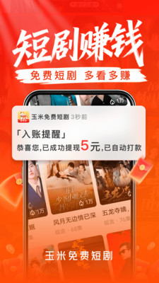 玉米免费短剧-赚钱极速版