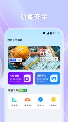 万用水印相机-任意修改水印