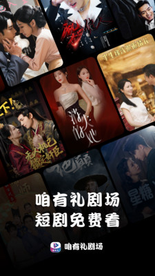 咱有礼剧场-免费短剧