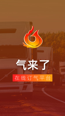 气来了